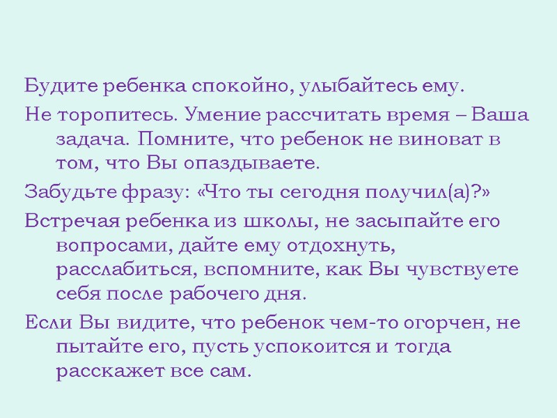 Будите ребенка спокойно, улыбайтесь ему. Не торопитесь. Умение рассчитать время – Ваша задача. Помните,